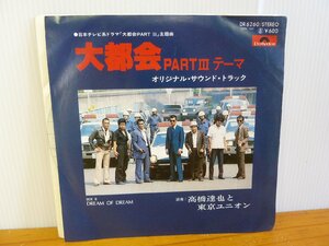 《シングルレコード》大都会 PARTⅡテーマ / オリジナル・サウンド・トラック