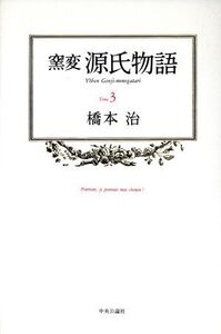 窯変 源氏物語(3)/橋本治【著】