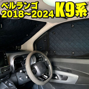 サンシェード シトロエン ベルランゴ K9 2018~2024用 10枚セット