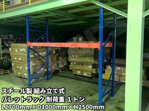 パレットラック スチールラック 重量棚 パレット棚 耐荷重 1000Kg スチール製 倉庫 物流センター 製造工場 自動車整備工場 などに 単体