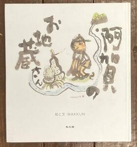 【即決】阿賀のお地蔵さん/WAKKUN/考古堂書店/新潟/水俣病