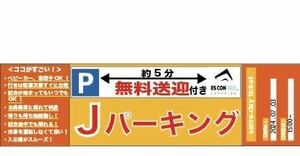 日本ハムファイターズ 7月3日【水曜日】 ESCON FIELD周辺駐車場駐車券：エスコンフィールド：北海道ボールパーク