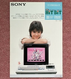 【カタログ】パソコン「ソニー ヒットビット ＳＭＣ－７７７ (SONY HITBIT SMC-777)」 (1984年 松田聖子）