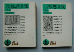 『元禄忠臣蔵(上・下)』真山青果　岩波文庫＠「元禄忠臣蔵」考：真山美保