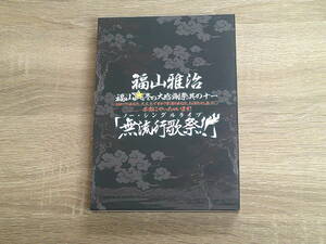 DVD　福山☆冬の大感謝祭其の十一　無流行歌祭！！　ノー・シングルライブ　福山雅治　DVD2枚組　A646