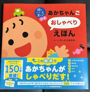 ■新品/送料無料■「頭のいい子を育てるプチ あかちゃんごおしゃべりえほん」かしわらあきお/さく・え