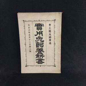 戦前 冊子★『 実用兎飼養新書 』井上龍太郎 著 大正6年 日本種苗株式会社出版部 絵図入 ★　　 希少アンゴラ日本野兎飼育飼料繁殖放牧A354