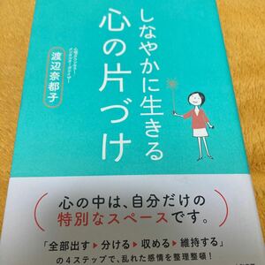 しなやかに生きる心の片づけ☆渡辺奈都子☆定価１３００円☆おすすめです♪