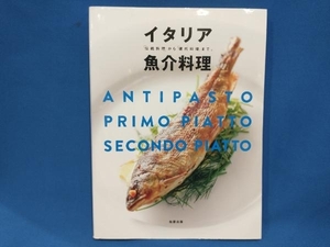 イタリア魚介料理 旭屋出版書籍編集部