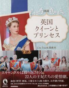 図説　英国クイーンとプリンセス　　Cha Tea紅茶教室・編　　河出書房新社・ふくろうの本　　送料込み