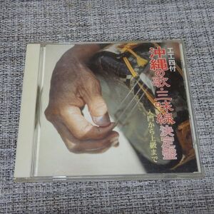 【CD】工工四付 沖縄の歌・三味線決定版 【帯なし】