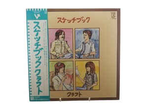 中古LP クラフト(濱田金吾)「スケッチブック(1976年・L-10052E)」