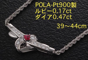 ☆POLA-750製ルビーとダイアの端正なネックレス・44cm・19.3g/IP-5655