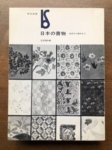 署名サイン★庄司浅水★日本の書物 古代から現代まで・美術選書・1978年