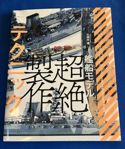 9784798621937　艦船モデル 超絶製作テクニック　大渕克 