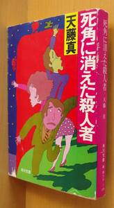 天藤真 死角に消えた殺人者 角川文庫