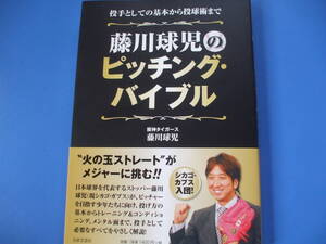 ★藤川球児のピッチング・バイブル★