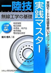 一陸技・無線工学の基礎 実践マスター/吉川忠久【著】