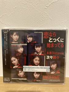 ★新品未開封CD★ アンジュルム ANGERME / 次々続々 / 糸島Distance / 恋ならとっくに始まってる (通常盤C)