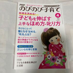 PHPのびのび子育て　将来を決める！子供を伸ばす上手なほめ方・叱り方　親のひと言で子どもは変わる　2018年4月号