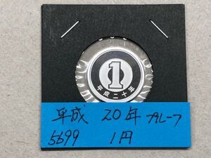 平成２０年　１円アルミ貨　プルーフ貨幣　NO.5699