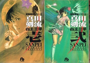 ◇◆　白土三平　/　真田剣流　全2巻 セット　◆◇ 小学館文庫 送料185円♪