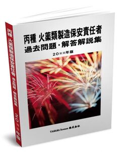 丙種 火薬類製造保安責任者 過去問題・解答解説集 2025年版　-5-