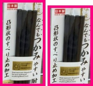 【送料無料 箸 六角箸 4膳】 ★なんでもつかみやすい耐熱箸 日本製 23cm ブラック・黒 滑り止め付き 食洗機・食器洗浄機・乾燥機対応 2膳x2