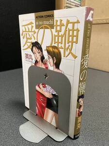 【送料無料】【同梱相談可能】愛の鞭 全1巻/英丸