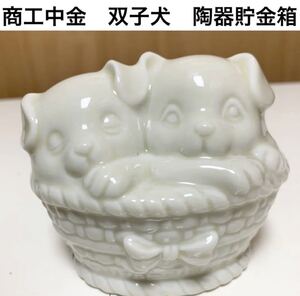 匿名配送 商工中金 ふたごワンちゃん レア 希少 非売品 ノベルティー 昭和レトロ　ららら貯金箱 干支貯金箱 戌年 犬 年代物 当時物 企業物