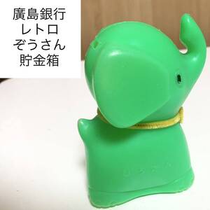 ★匿名配送　昭和レトロ　緑ぞうさん貯金箱　広島銀行　レア　希少非売品　ノベルティー　昭和レトロ　ららら貯金箱　年代物　当時物