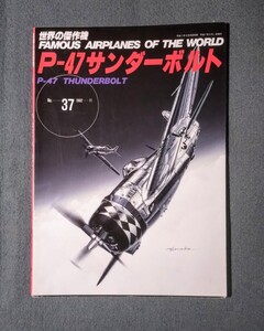 雑誌 世界の傑作機 37 P-47 サンダーボルト アメリカ陸軍戦闘機 文林堂