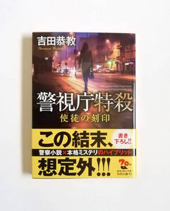 吉田恭教　警視庁特殺　使徒の刻印　角川文庫　初版