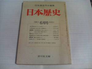 日本歴史　1985.6　第445号　日本歴史学会編集