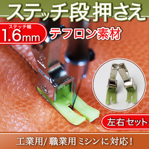 ミシン押さえ ステッチ押さえ 1.6mm 段押さえ 工業用 職業用ミシン ミシン道具 ステッチ ジューキ ブラザー シュプール ステッチ 送料無料