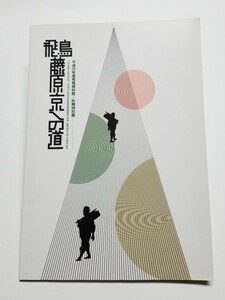 飛鳥・藤原京への道　平成25年　飛鳥資料館・秋期特別展　