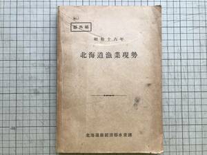 『北海道漁業現勢 昭和十六年』北海道庁経済部水産課 1944年刊 ※漁獲高・魚類別・漁業の種類別・支庁市別・各支庁市管内漁業現況 他 00846