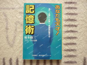 あなたも天才！　記憶術　速く、正確に、大量に、長期間記憶する　椋木修三　著　定価1400円＋税　東京教育ゼミナール　送料180円　