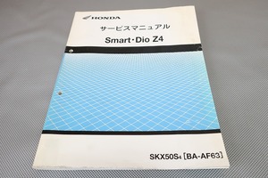 即決！スマートディオZ4/サービスマニュアル/AF63-100-/DIO/FI/検索(取扱説明書・カスタム・レストア・メンテナンス・整備書)/82