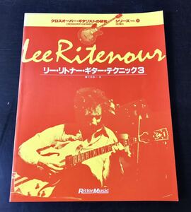 br02◎貴重★リー・リトナー・ギター・テクニック 3/元橋義一 著 Lee Ritenour/クロスオーバーギタリストの研究シリーズ VOL.11/楽譜