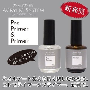 【新発売】プレプライマー＆プライマー　　15ml　ジェル・スカルプの持ちをアップ！