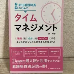 新任看護師長のためのタイムマネジメント 職場&自分をハッピーにするタイムマネジ…