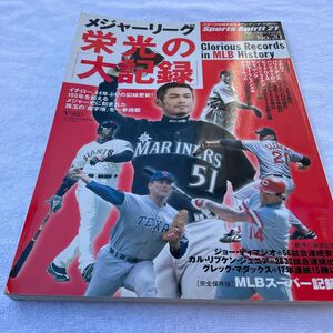 メジャーリーグ 栄光の「大記録」ベースボールマガジン社 スポーツスピリット21no.21完全保存版MLBスーパー記録集他