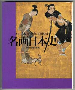 【c3518】2000年 名画日本史 1巻 -イメージの1000年王国をゆく