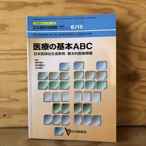 N7FM4-210705 レア［医療の基本ABC 生涯教育シリーズ 53 日本医師会雑誌 特別号 第123巻 第12号 日本医師会］