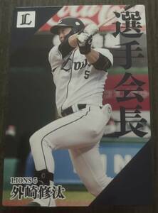 第2弾☆カルビー プロ野球チップス☆2024年 選手会長 埼玉西武ライオンズ 外崎 修汰内野手ノーマルカード