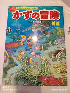 かずの冒険 自然の中でかず・かたち遊び 迷路＆かくし絵＆クイズ 海編 縦31cm