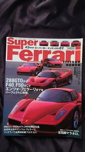 ROSSO スーパーカーインデックス０１ フェラーリ２００２年最新完全保存版