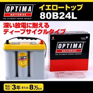 トヨタ ヴォクシー OPTIMA バッテリー 80B24L イエロートップ YT80B24L 送料無料