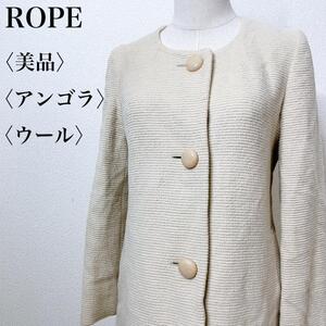 【美品】ROPE ロペ ウール アンゴラ カジュアル スタイリッシュ ノーカラーコート 高級感 羽織り 肌触り 着心地 上品 ベージュ よ43